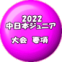 　　　2022 中日本ジュニア 　　 　大会　要項